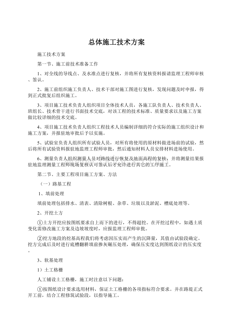 总体施工技术方案文档格式.docx