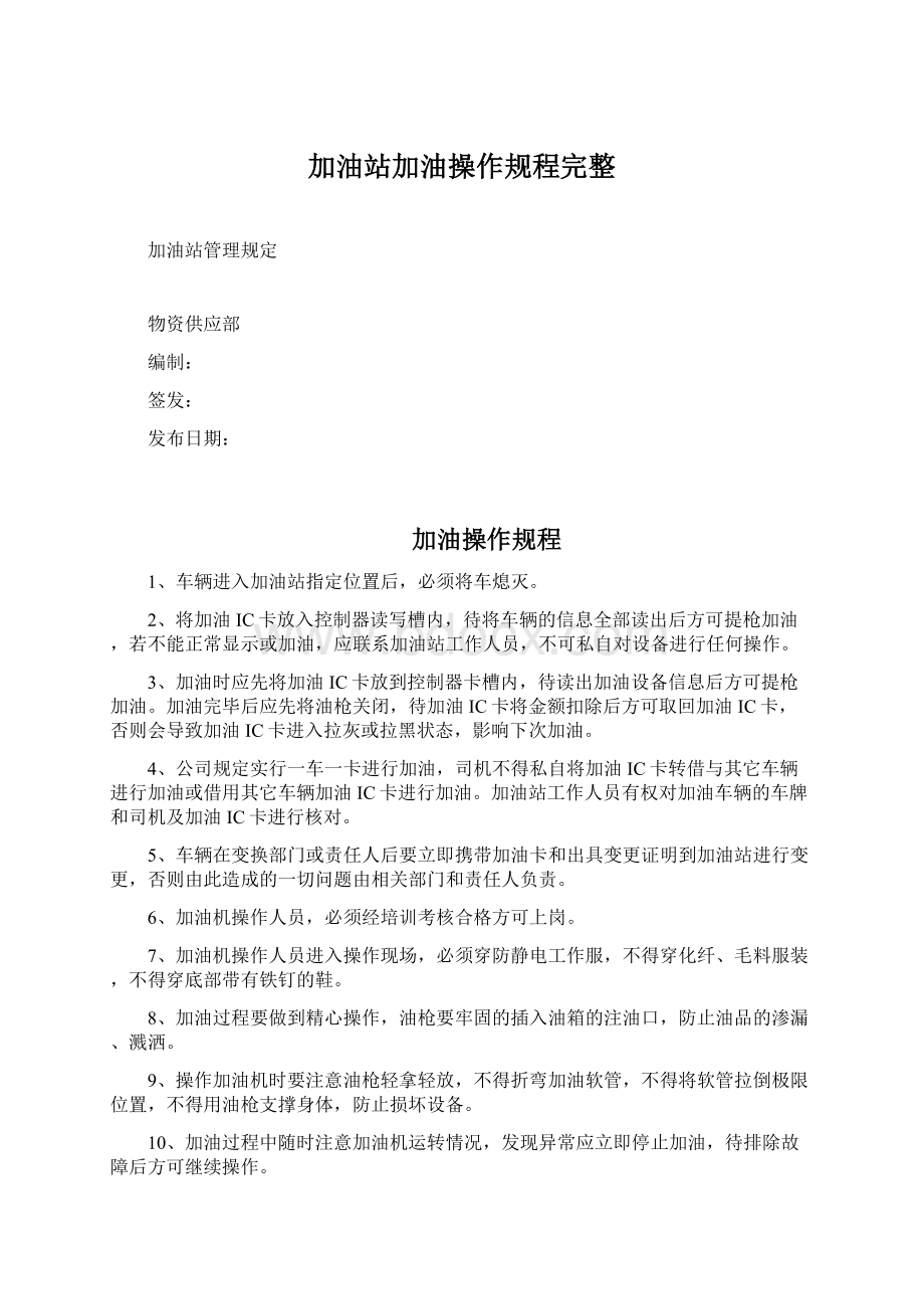 加油站加油操作规程完整Word文档格式.docx