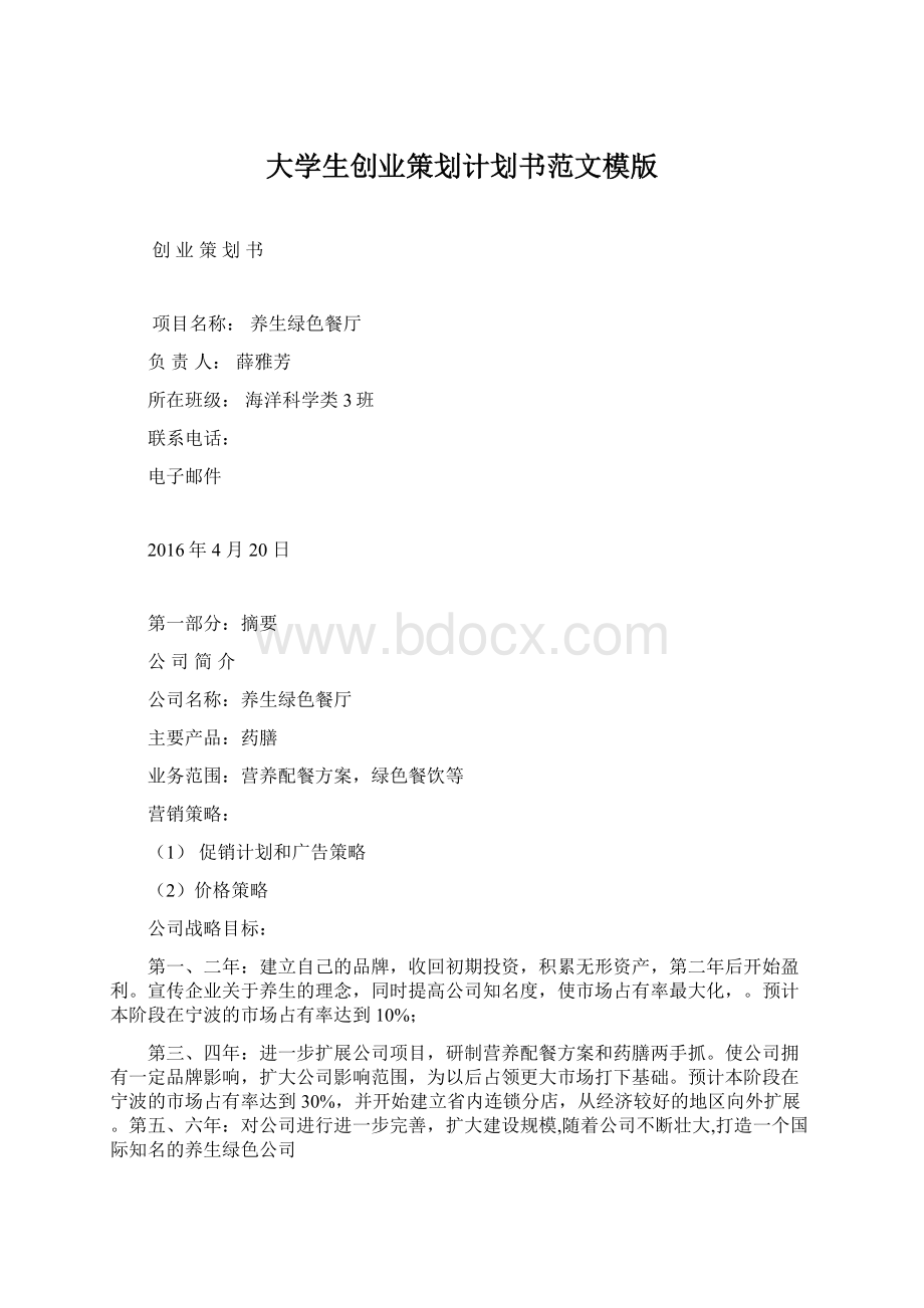 大学生创业策划计划书范文模版Word格式文档下载.docx