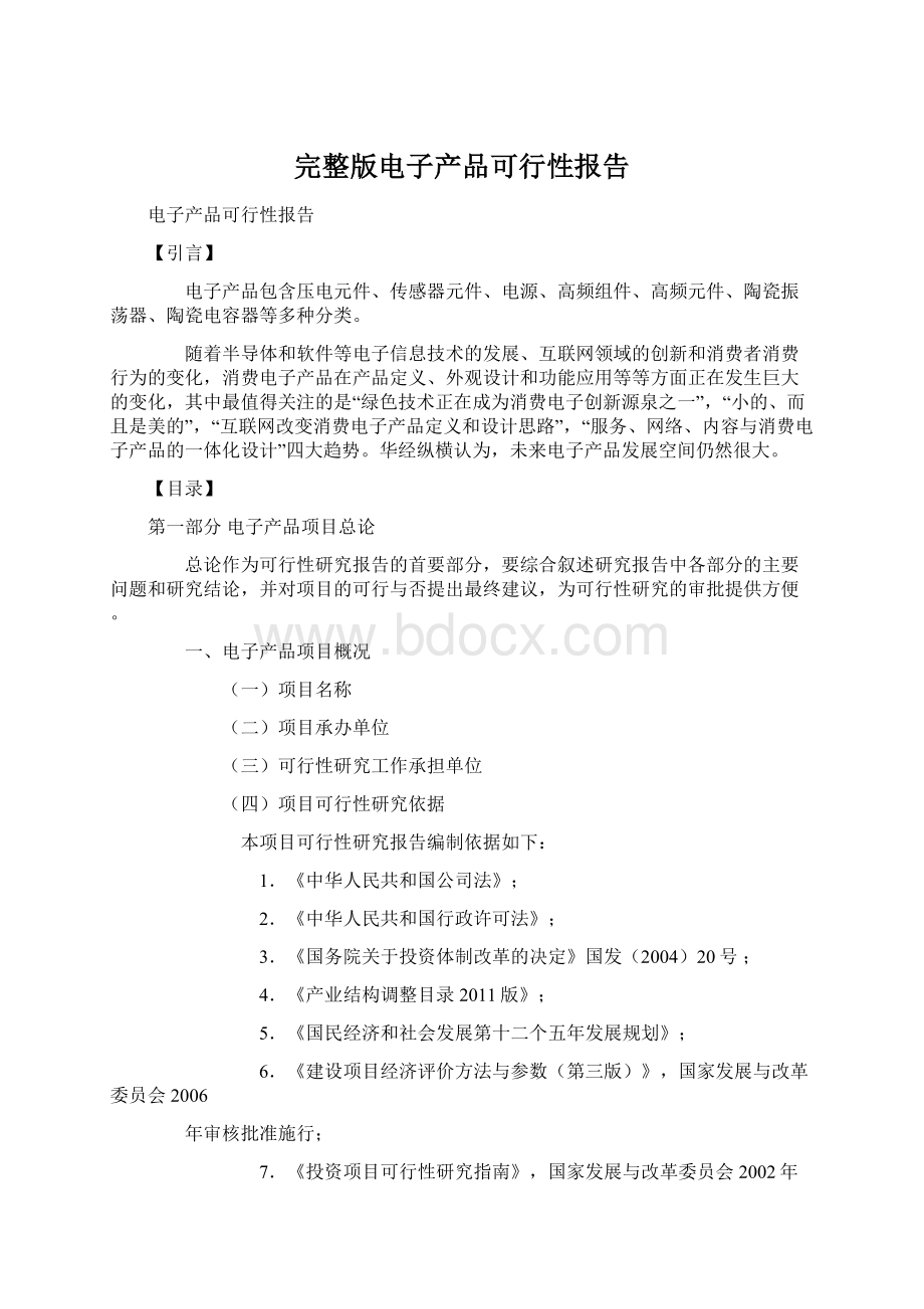 完整版电子产品可行性报告Word下载.docx_第1页