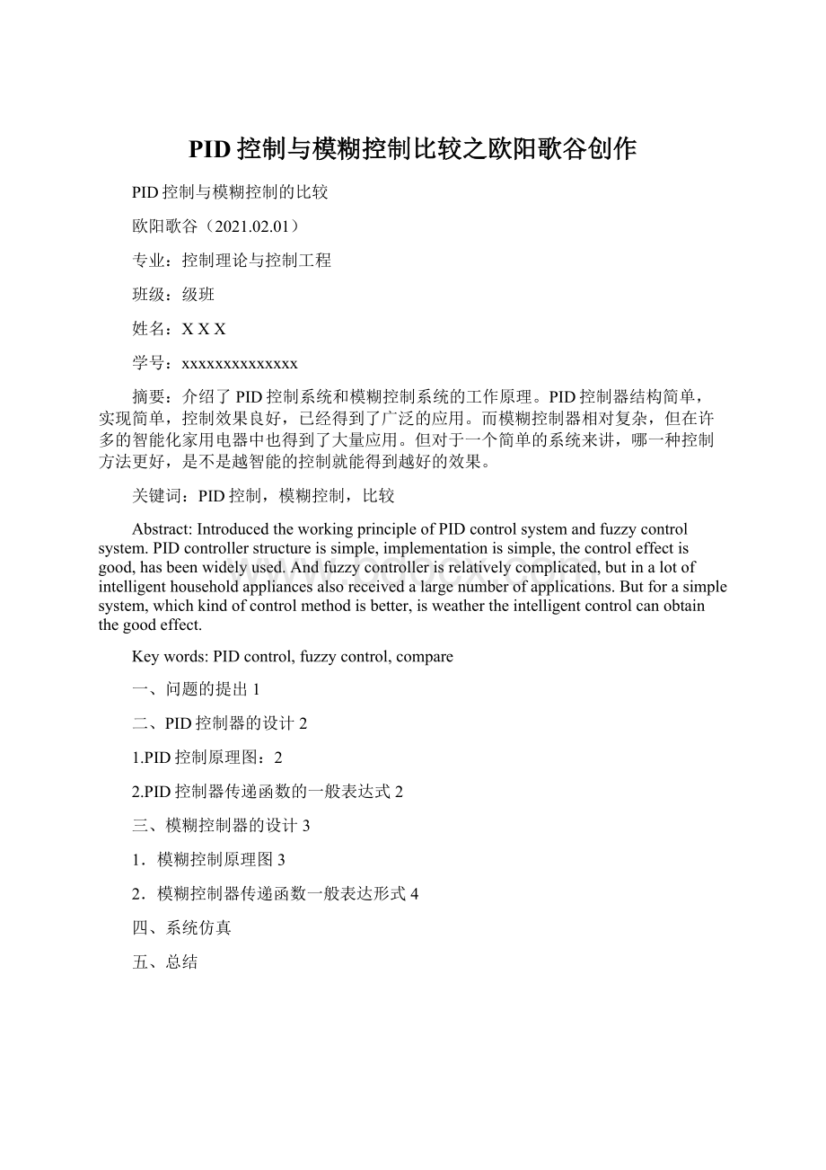 PID控制与模糊控制比较之欧阳歌谷创作文档格式.docx_第1页