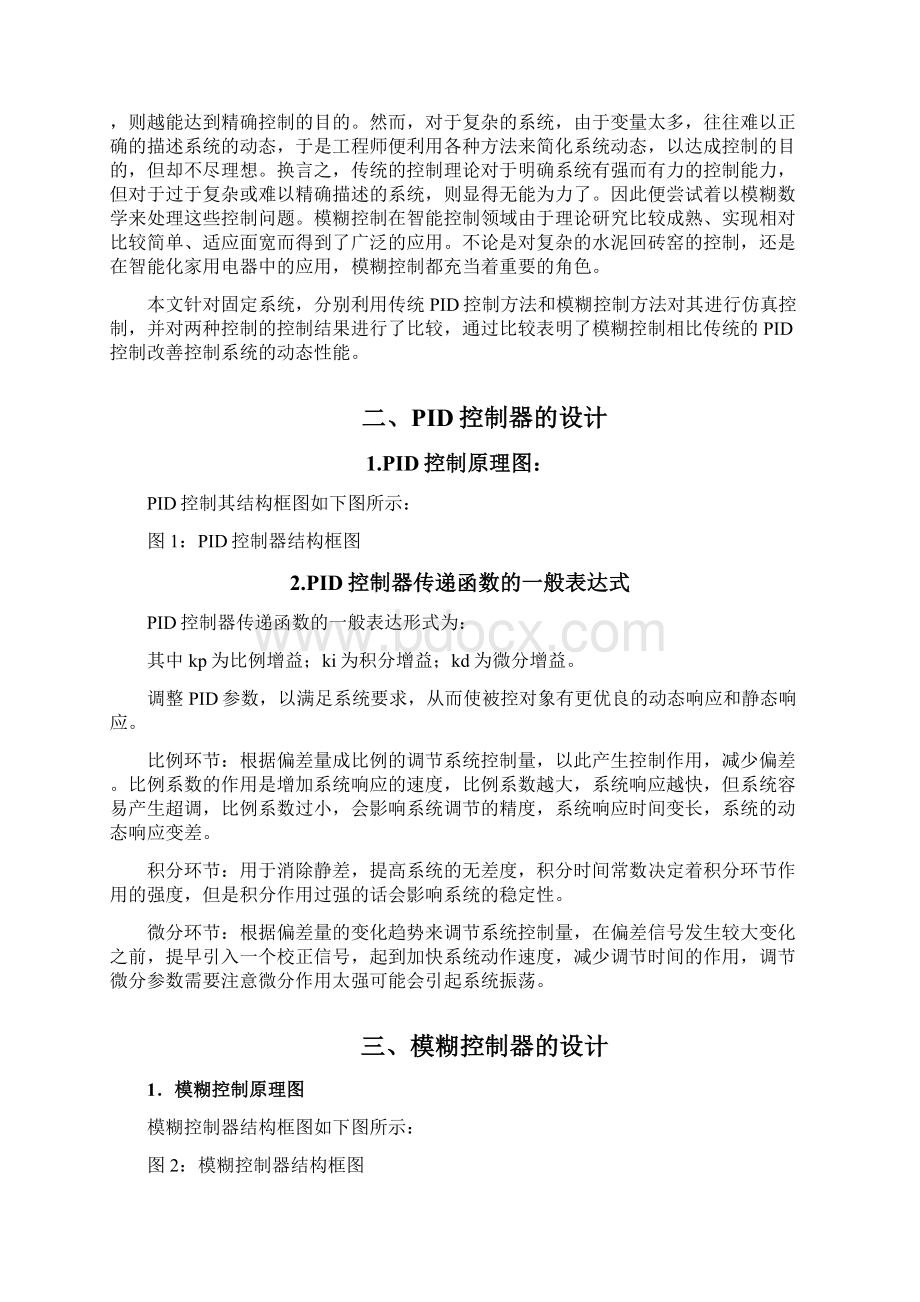 PID控制与模糊控制比较之欧阳歌谷创作文档格式.docx_第3页