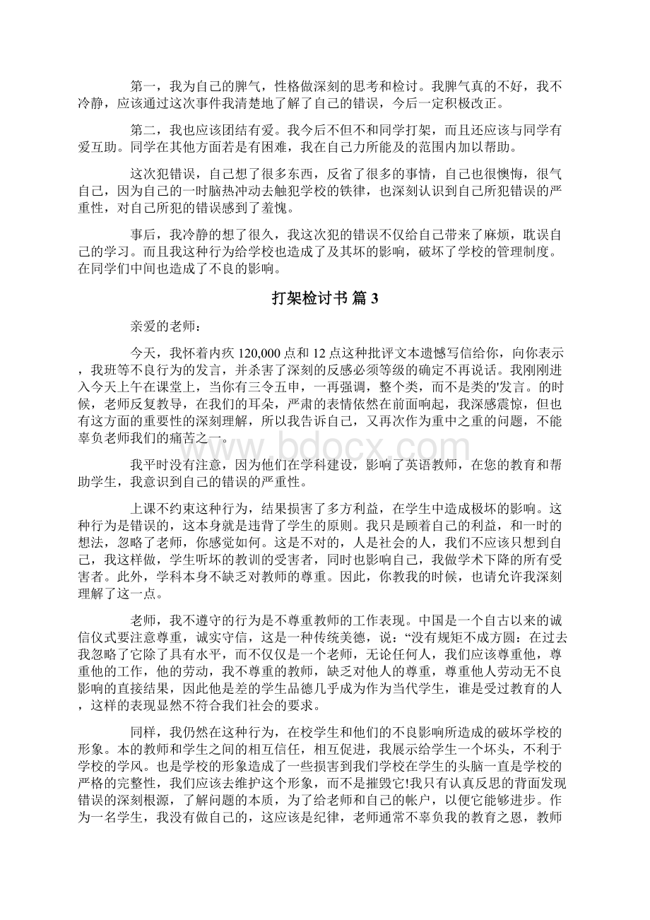 精选打架检讨书范文10篇Word下载.docx_第2页