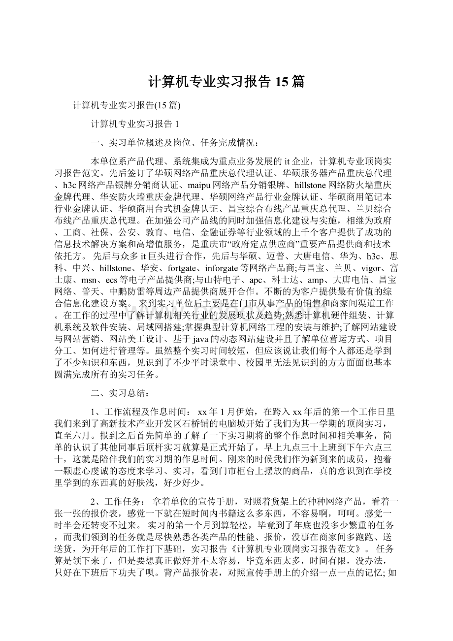 计算机专业实习报告15篇Word文档下载推荐.docx