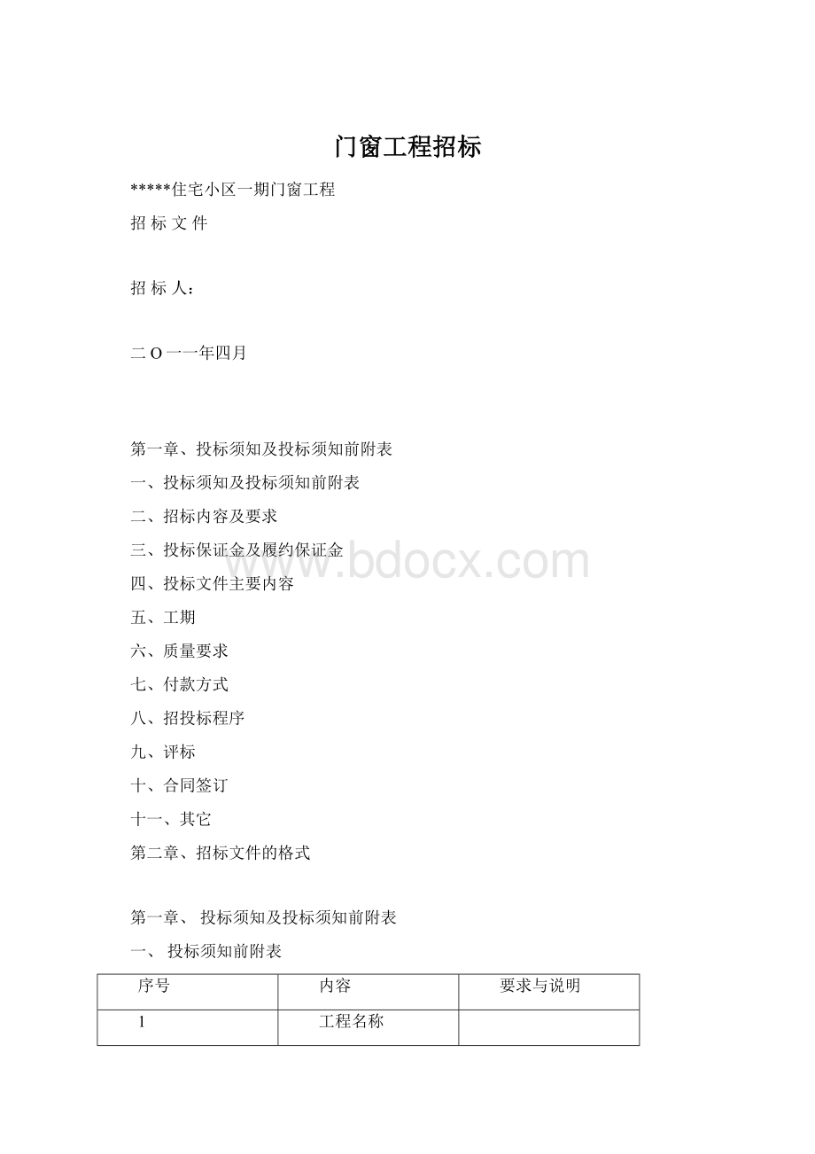 门窗工程招标.docx