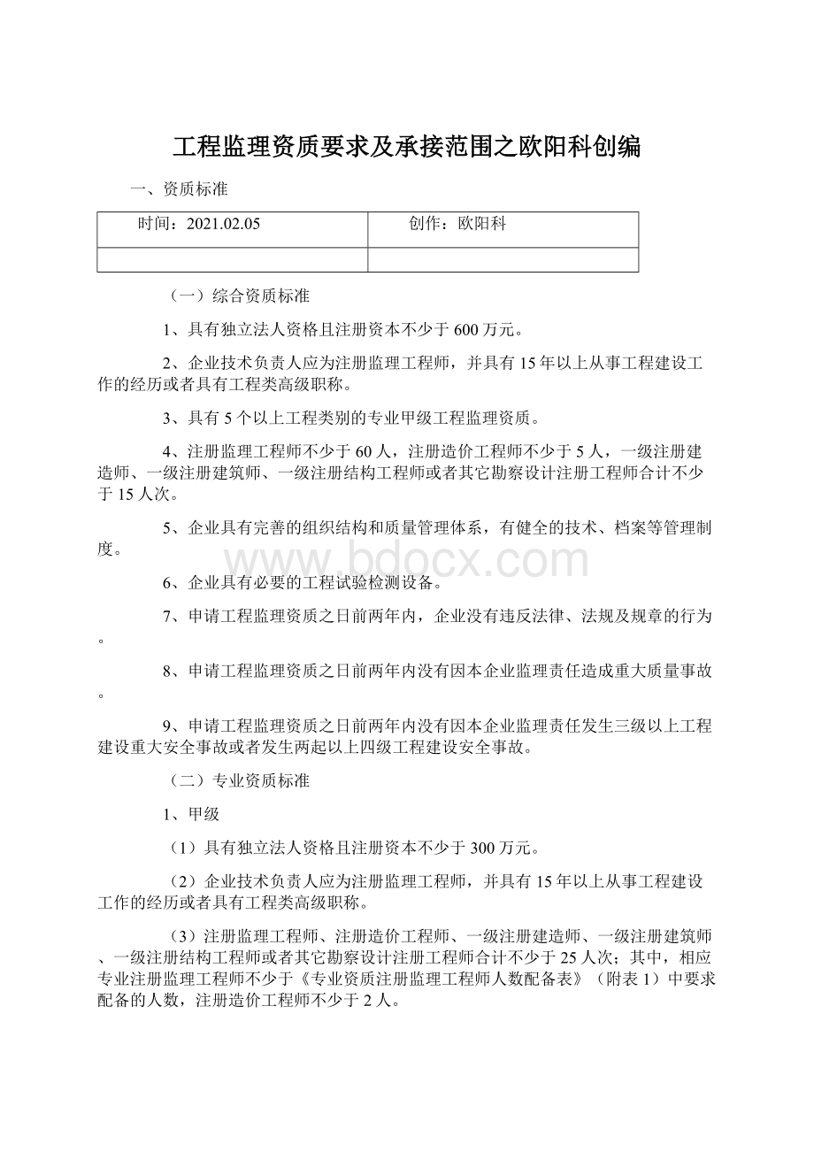 工程监理资质要求及承接范围之欧阳科创编.docx_第1页