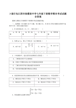 3套打包江阴市徐霞客中学七年级下册数学期末考试试题含答案Word文档格式.docx