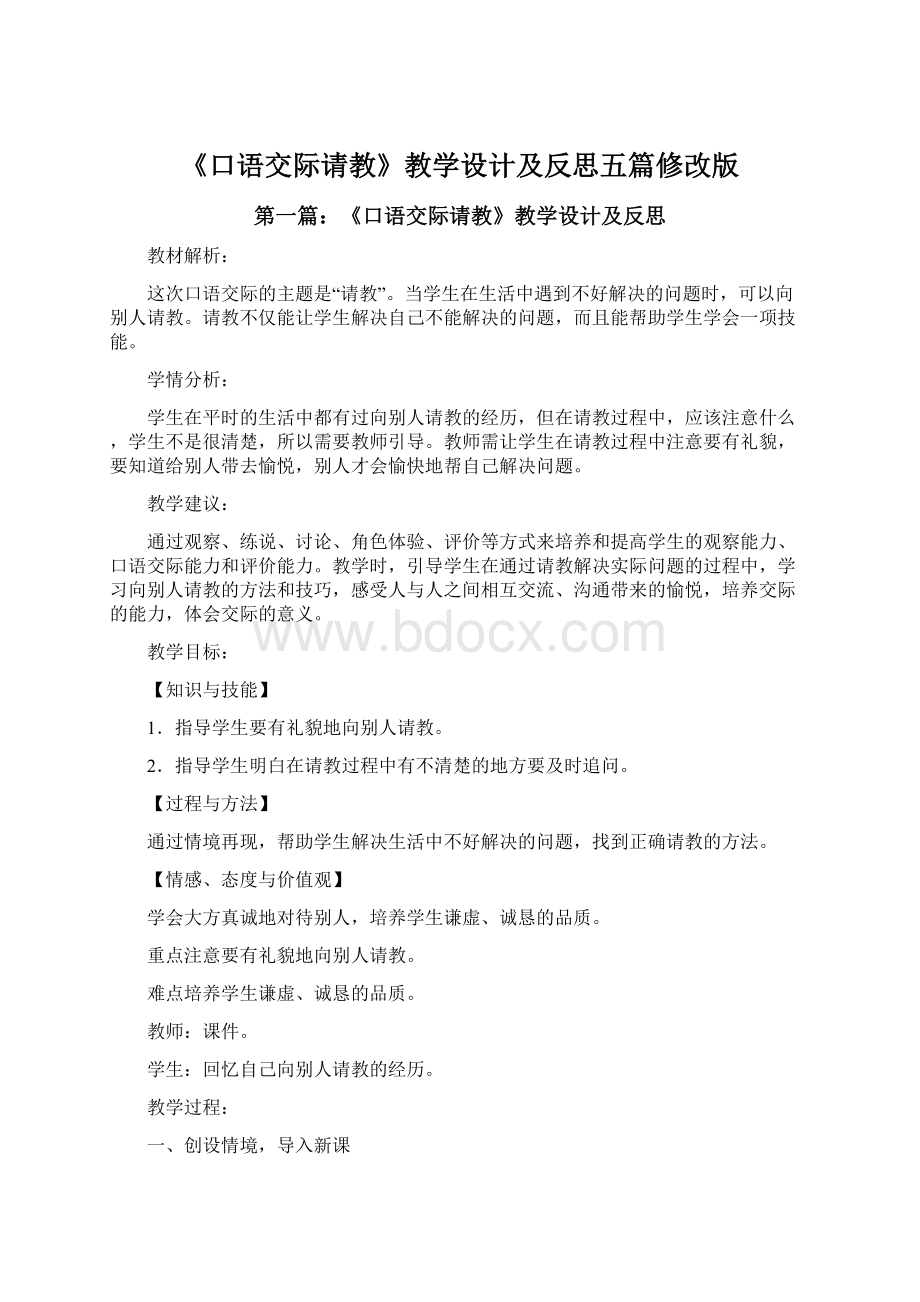 《口语交际请教》教学设计及反思五篇修改版Word文档下载推荐.docx