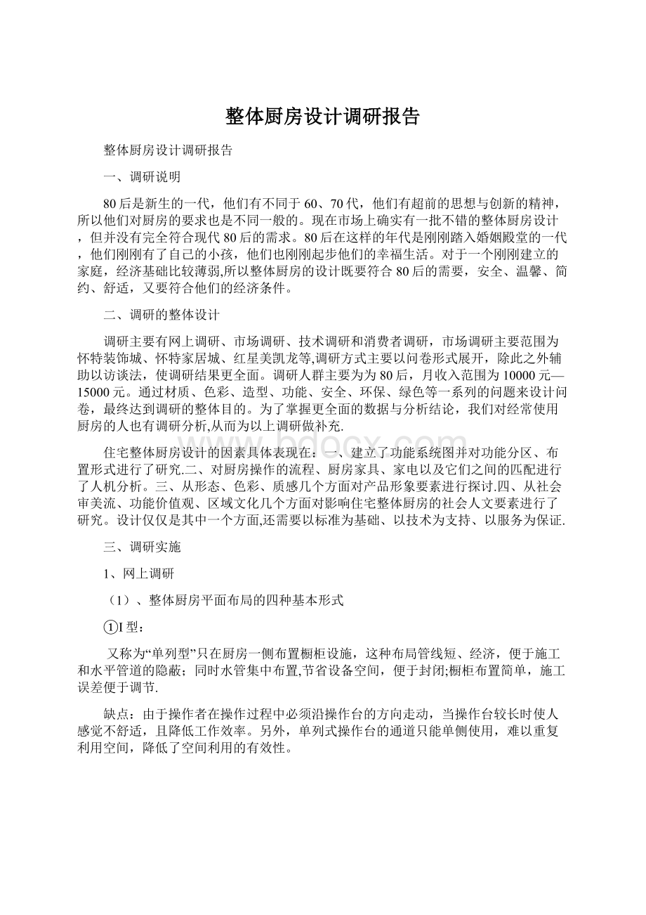 整体厨房设计调研报告Word下载.docx_第1页