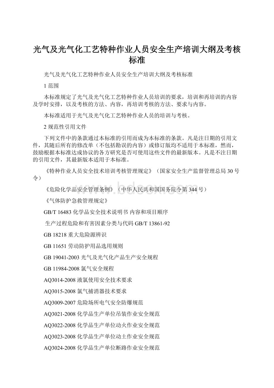 光气及光气化工艺特种作业人员安全生产培训大纲及考核标准Word文件下载.docx