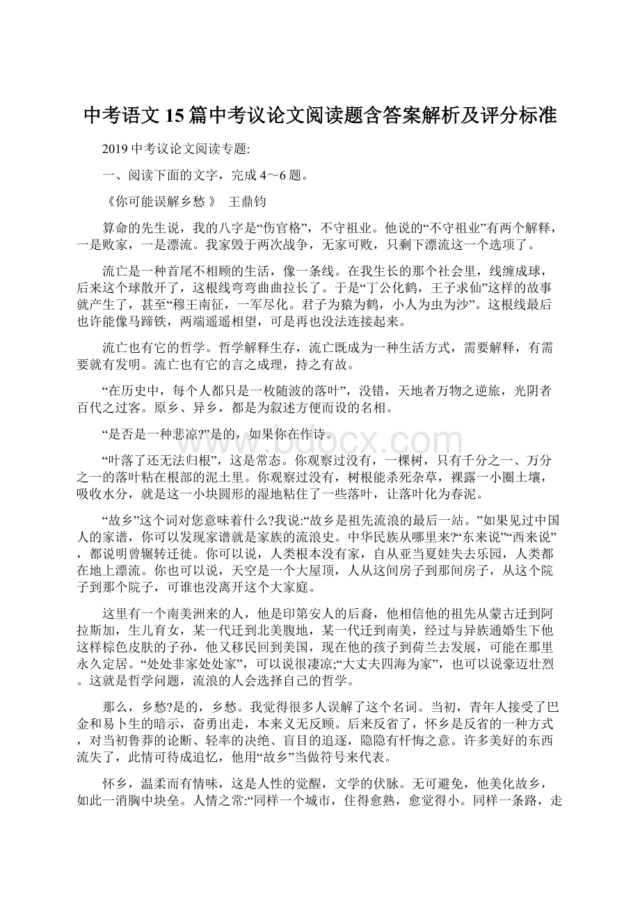 中考语文15篇中考议论文阅读题含答案解析及评分标准Word文件下载.docx_第1页