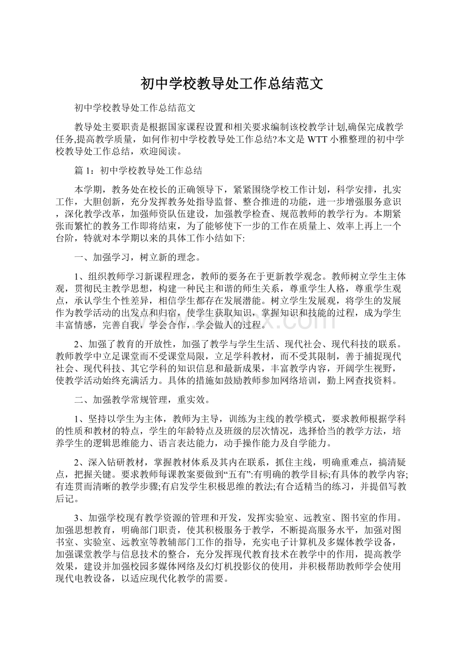 初中学校教导处工作总结范文.docx