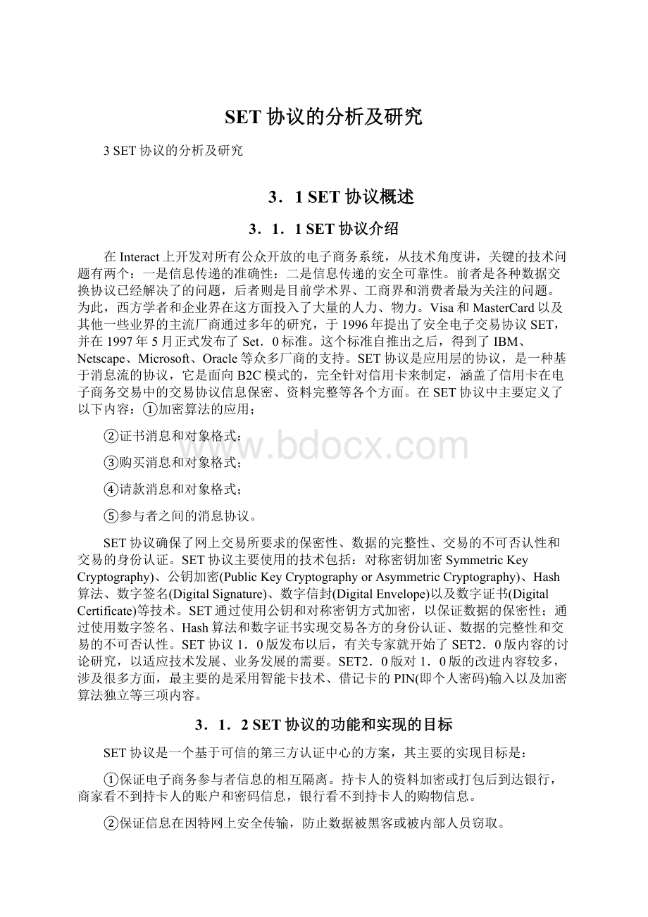 SET协议的分析及研究Word格式文档下载.docx_第1页