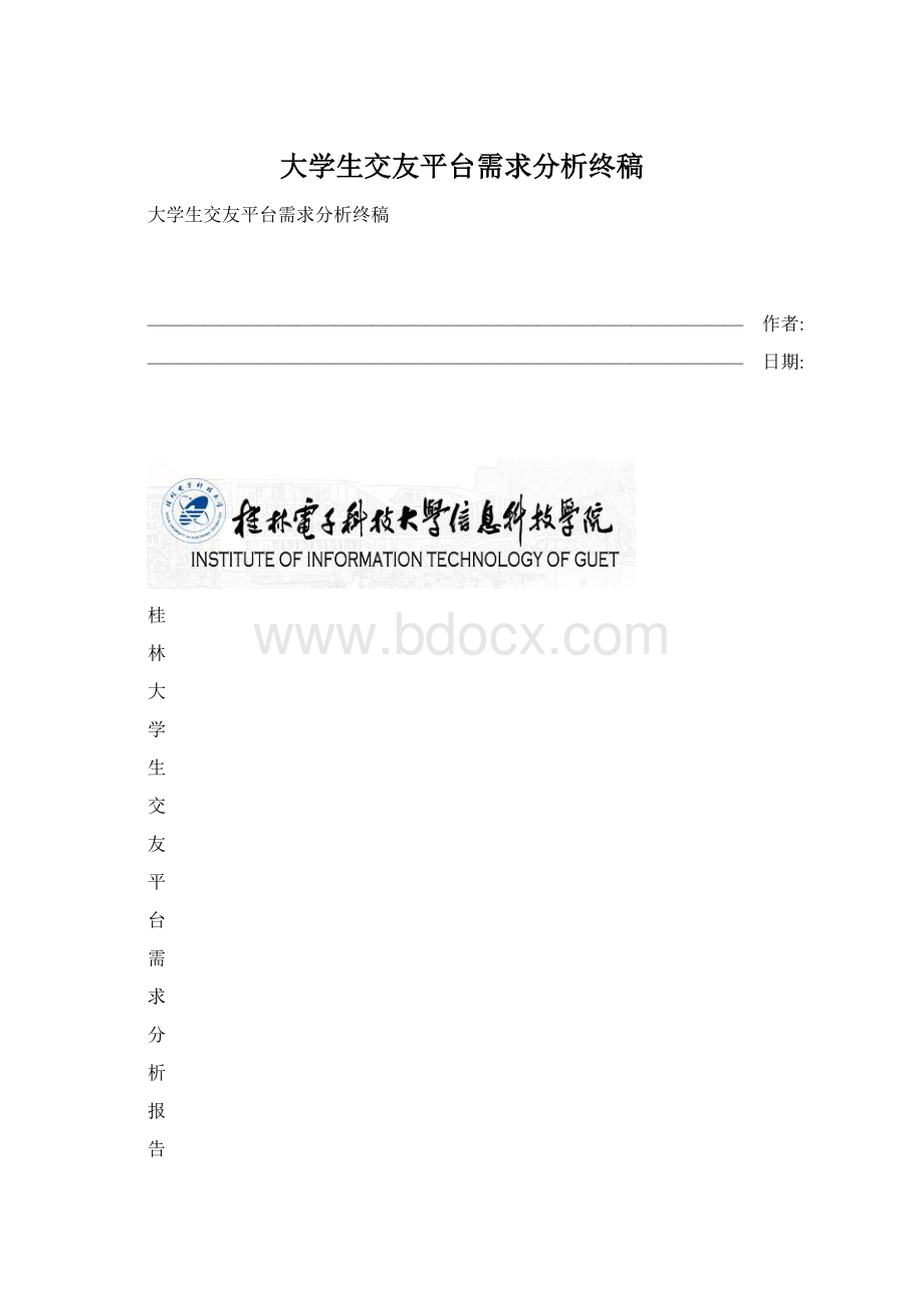 大学生交友平台需求分析终稿Word格式文档下载.docx