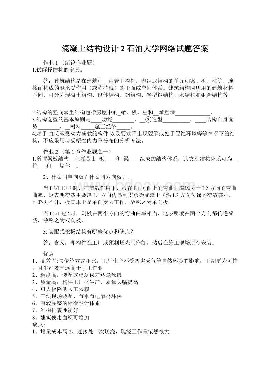 混凝土结构设计2石油大学网络试题答案Word下载.docx