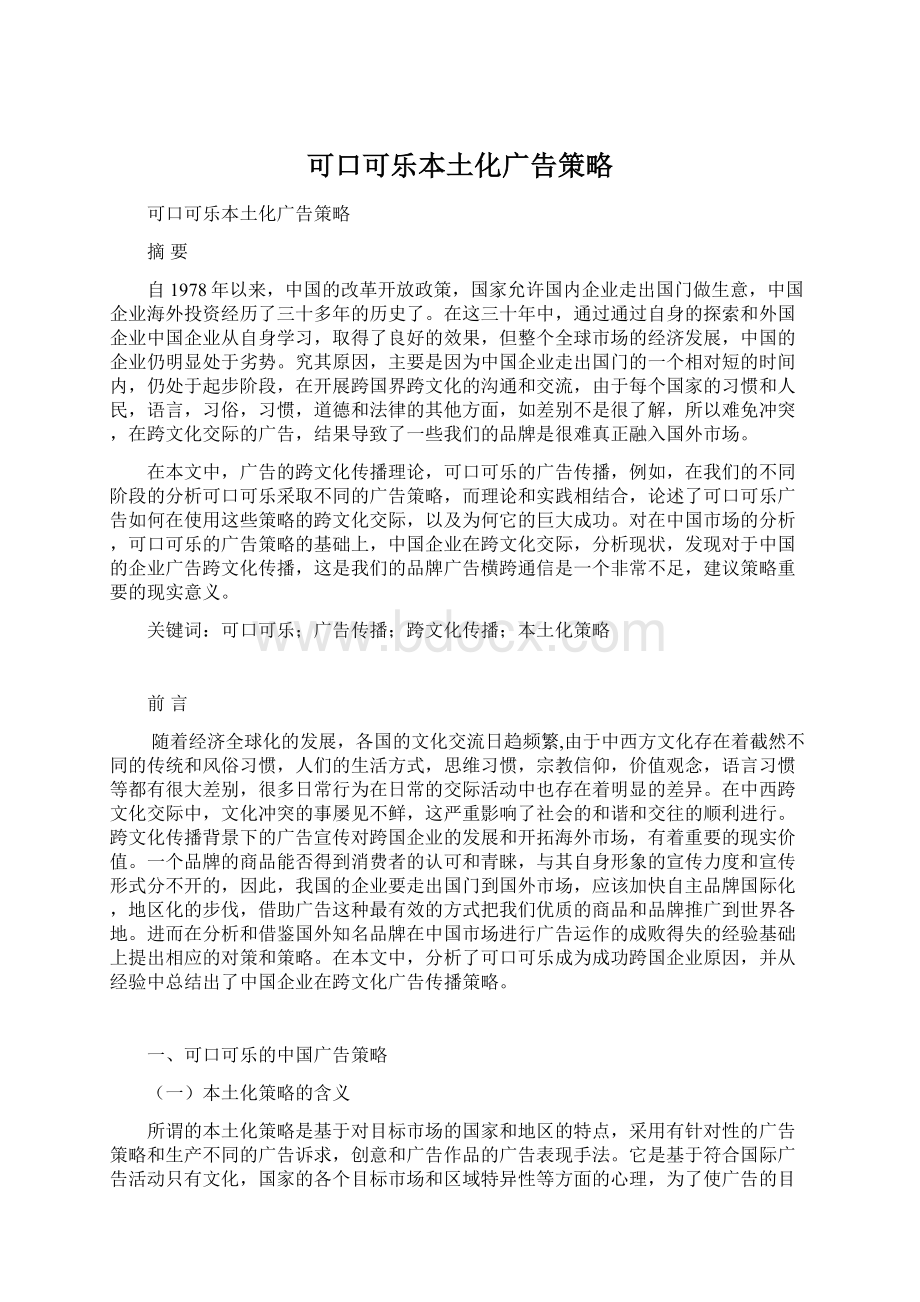 可口可乐本土化广告策略Word文档下载推荐.docx_第1页