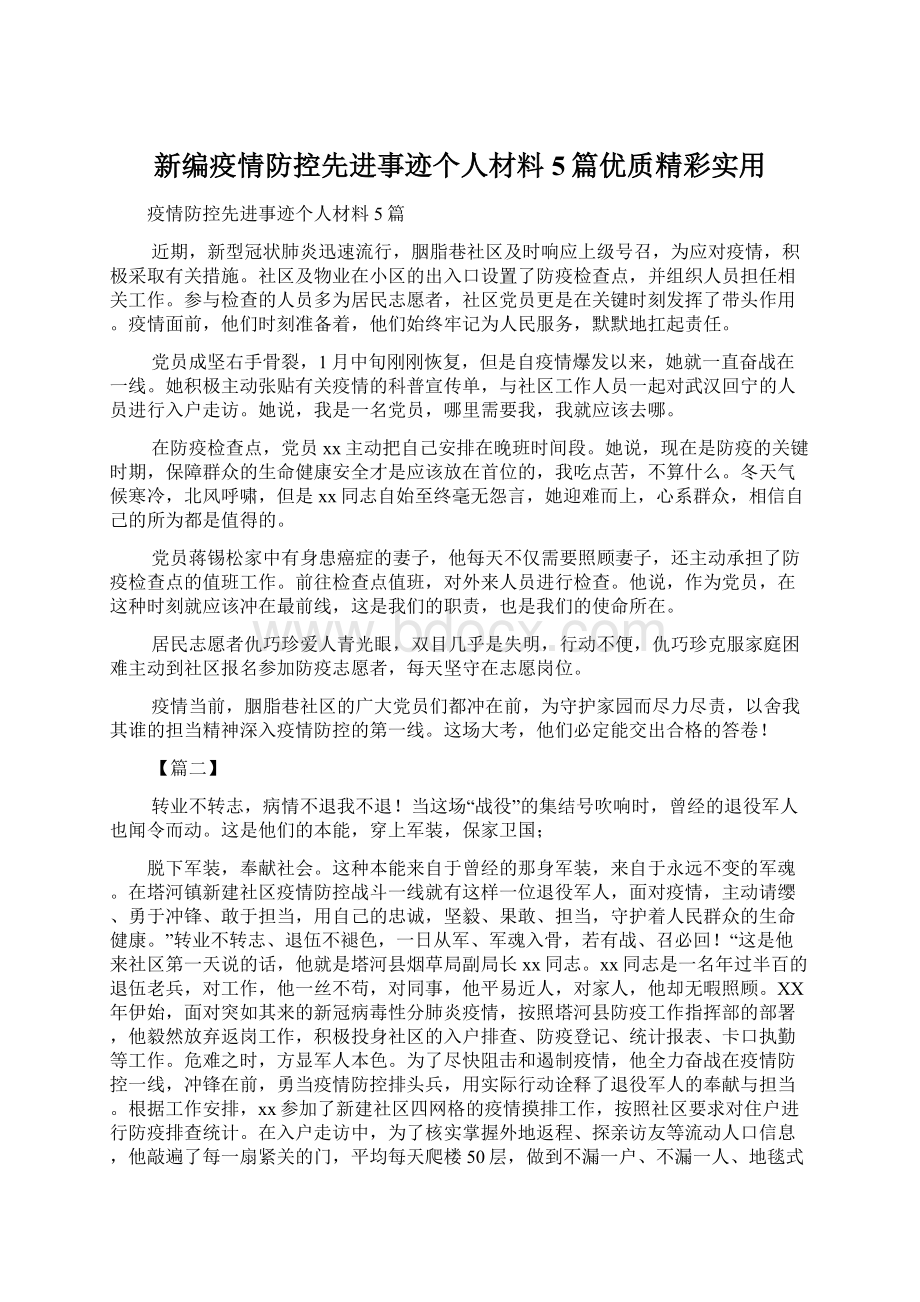 新编疫情防控先进事迹个人材料5篇优质精彩实用.docx_第1页