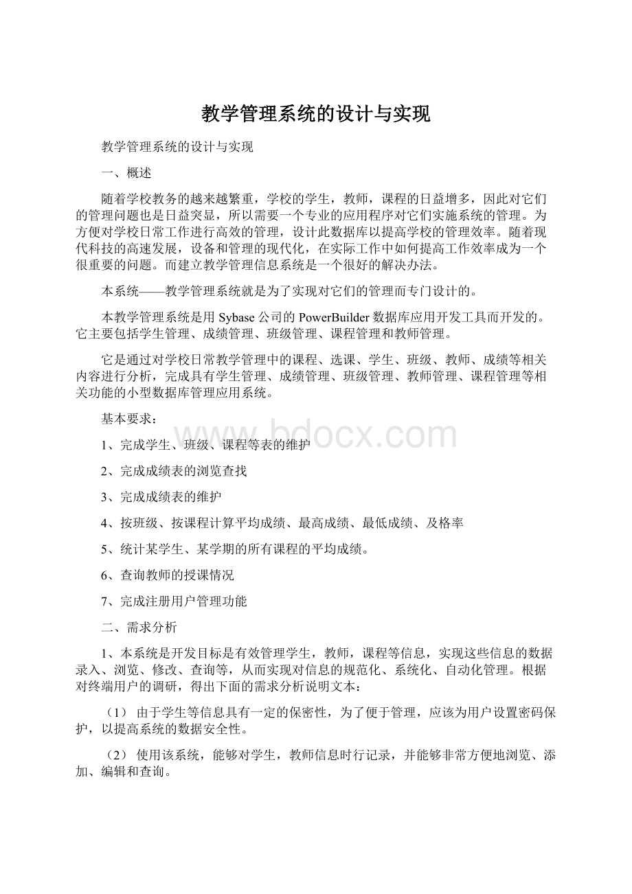 教学管理系统的设计与实现.docx