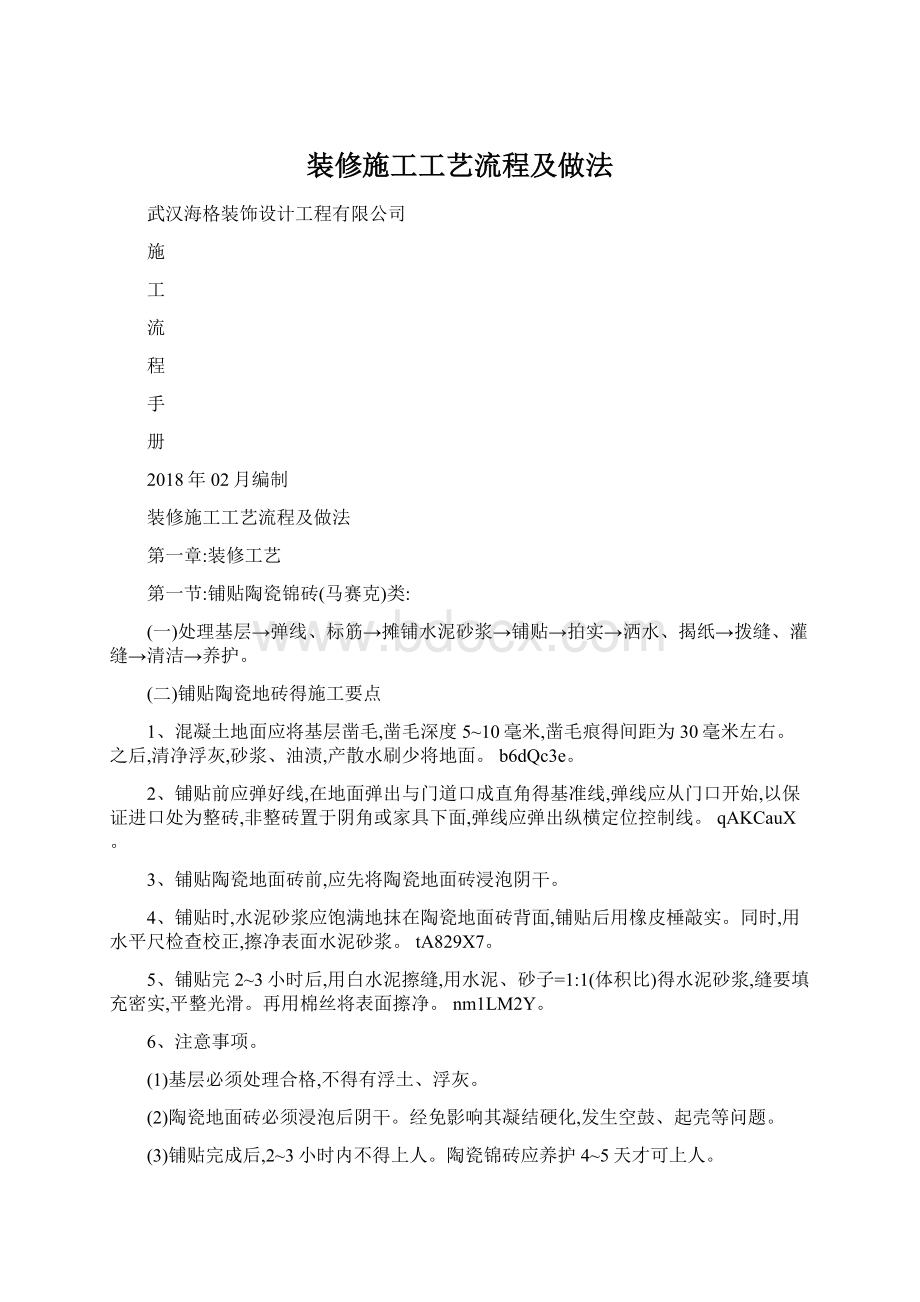 装修施工工艺流程及做法.docx_第1页