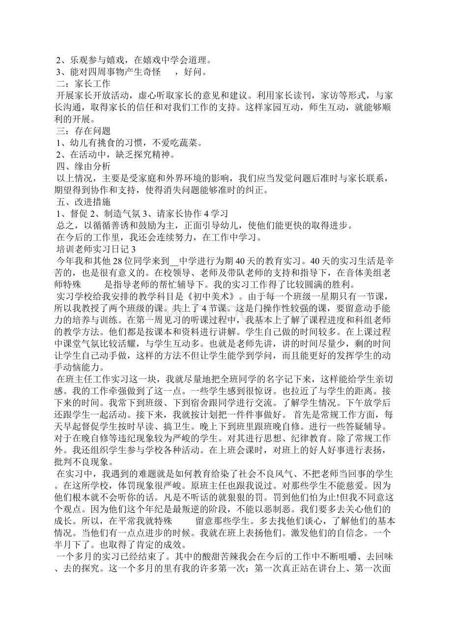 培训老师实习日记.docx_第3页