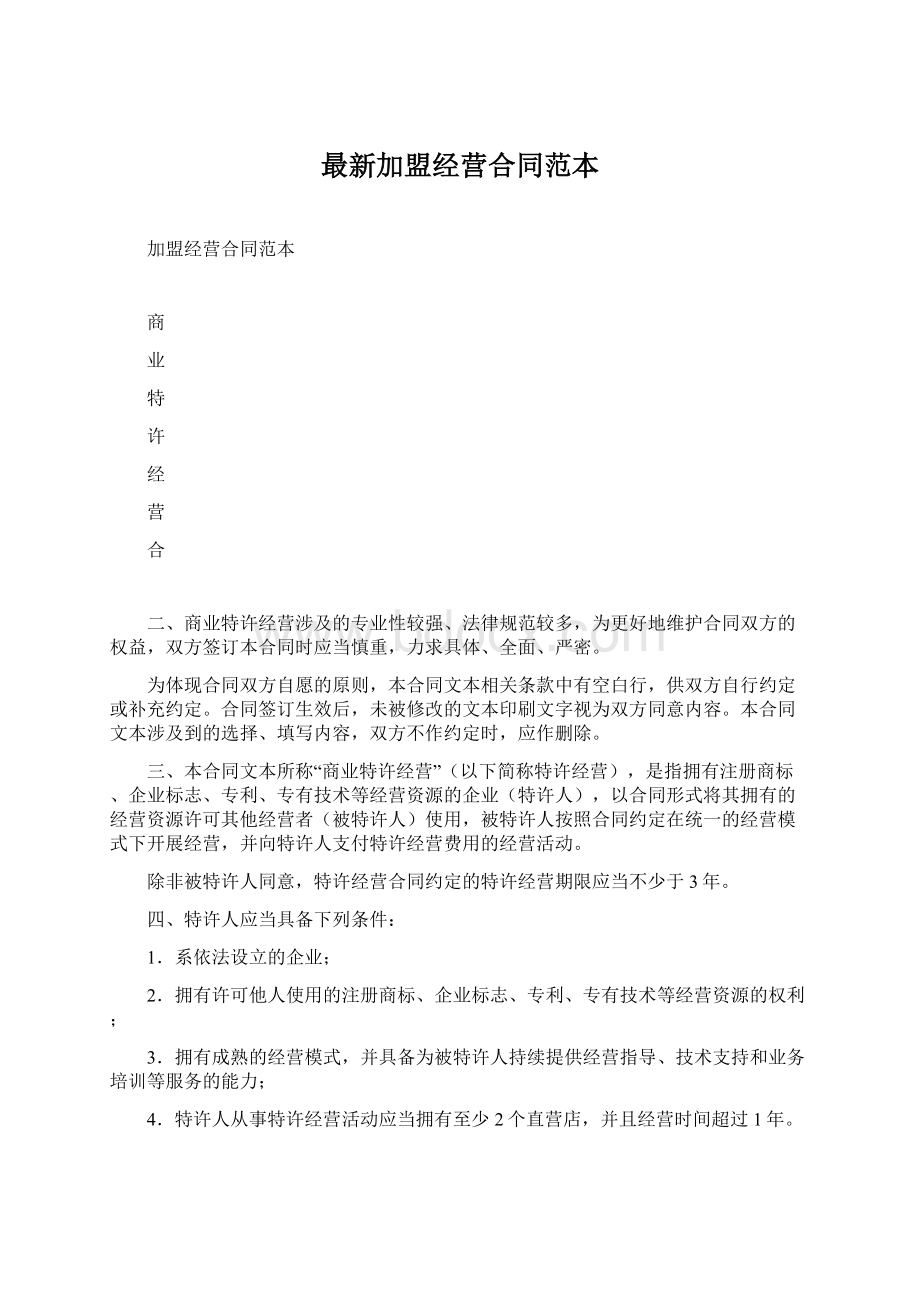 最新加盟经营合同范本Word格式.docx