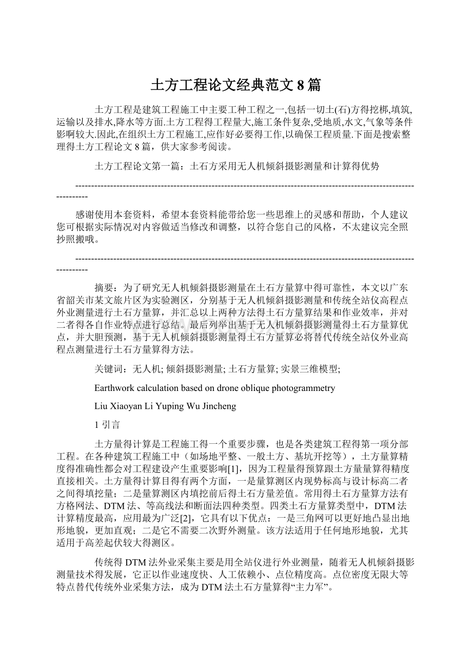 土方工程论文经典范文8篇Word格式文档下载.docx