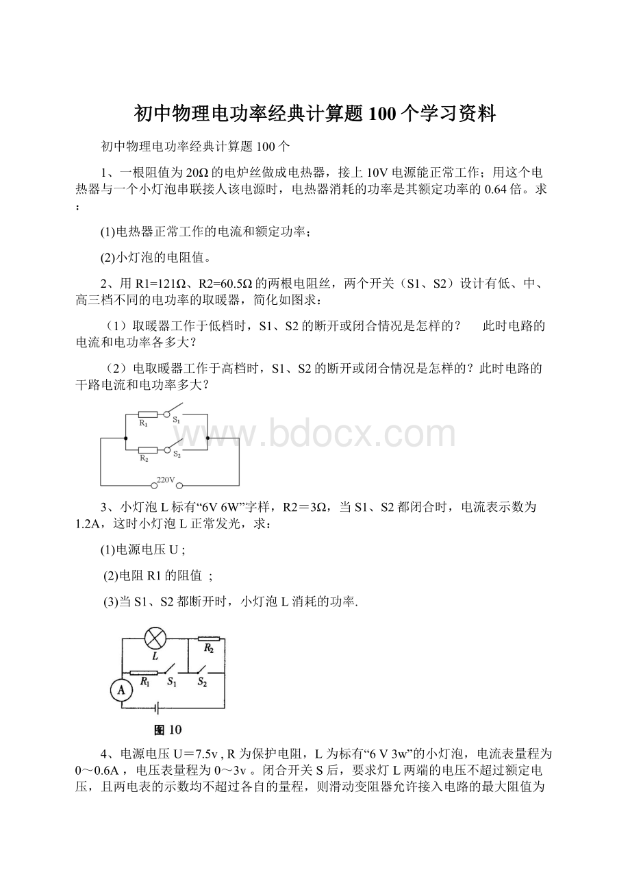 初中物理电功率经典计算题100个学习资料Word格式.docx