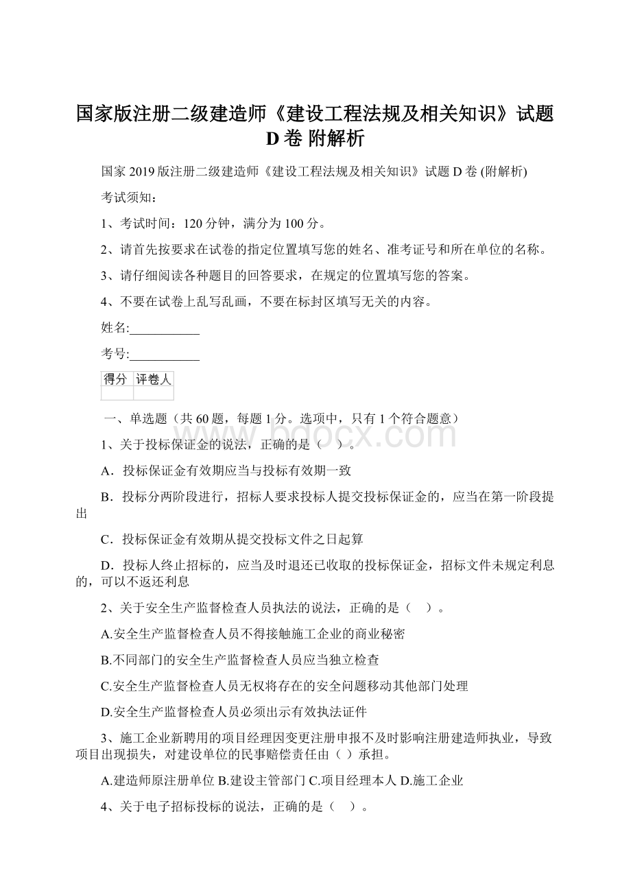 国家版注册二级建造师《建设工程法规及相关知识》试题D卷 附解析Word格式.docx_第1页