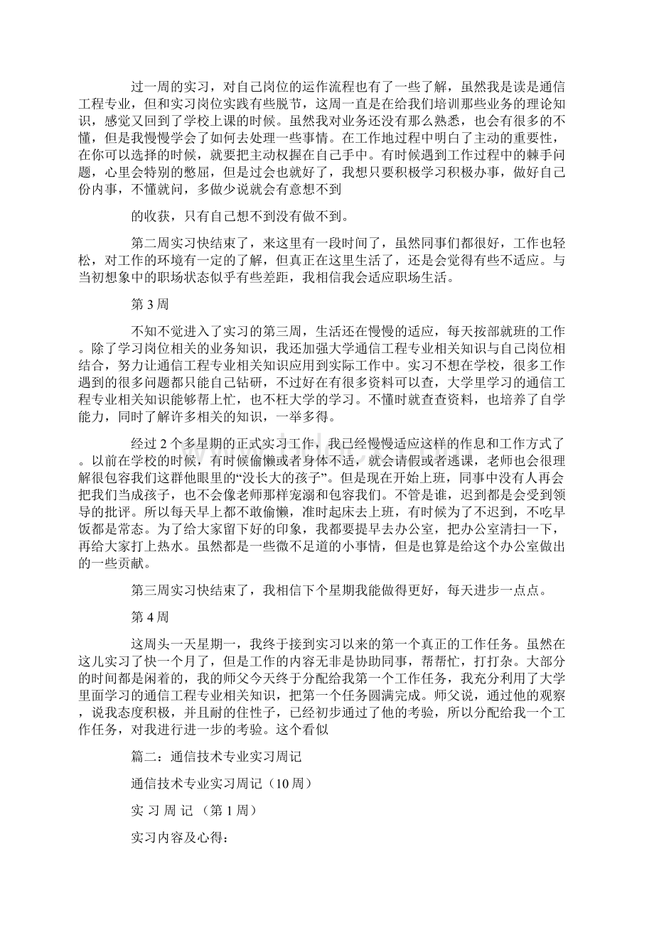 通信工程实习周记Word文档下载推荐.docx_第2页