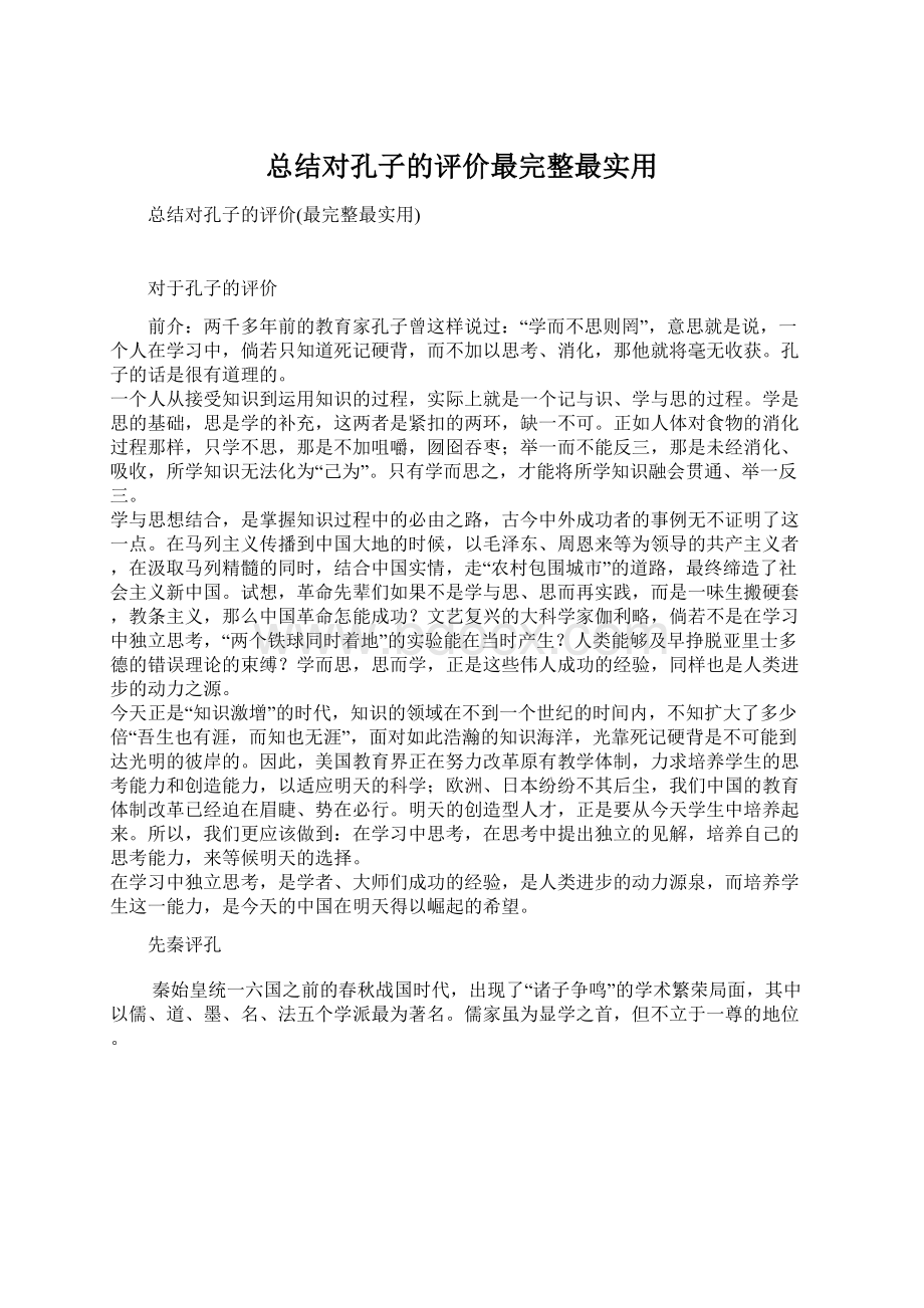 总结对孔子的评价最完整最实用.docx_第1页