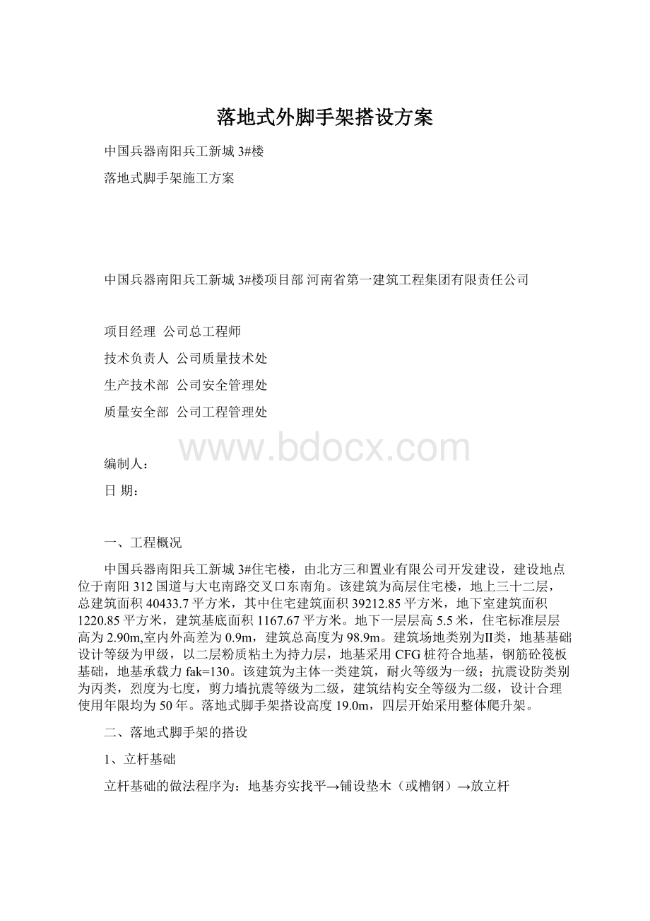 落地式外脚手架搭设方案.docx