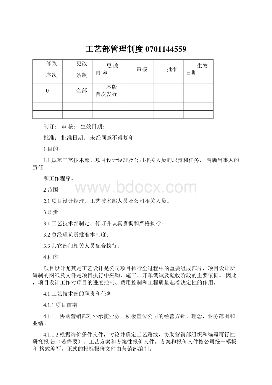 工艺部管理制度0701144559.docx_第1页