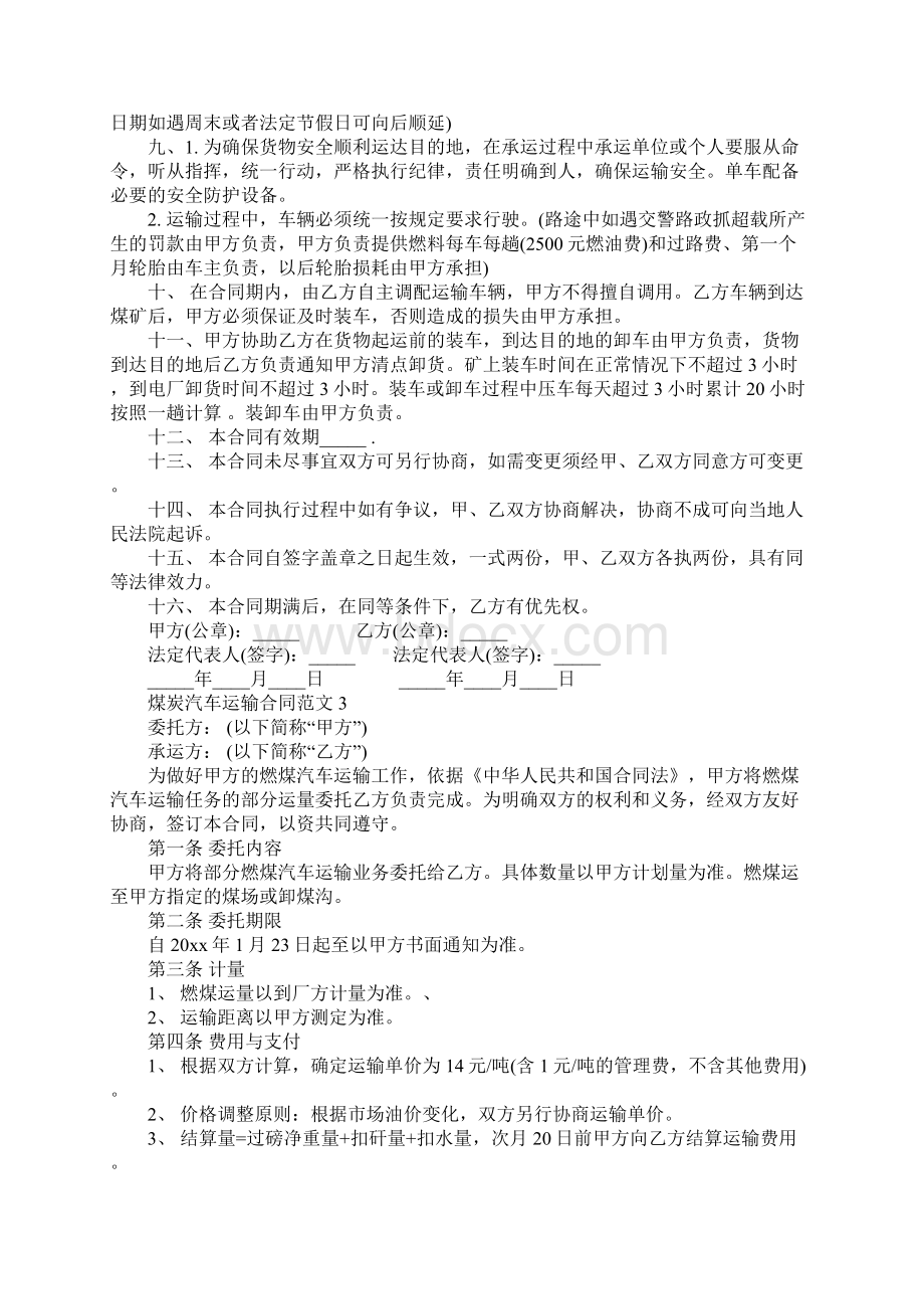 煤炭汽车运输合同官方版Word文档下载推荐.docx_第3页