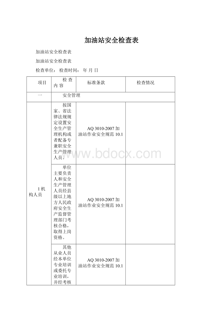 加油站安全检查表.docx