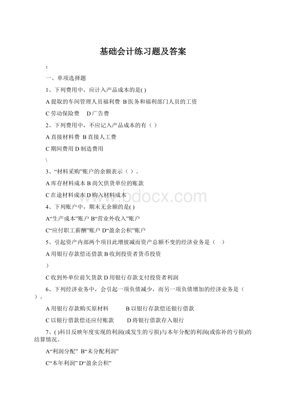 基础会计练习题及答案.docx