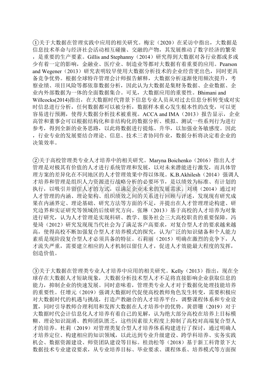 教育发展战略课题大数据时代地方高校管理类专业复合型人才培养模式研究.docx_第2页