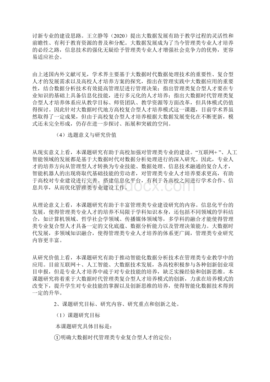 教育发展战略课题大数据时代地方高校管理类专业复合型人才培养模式研究.docx_第3页