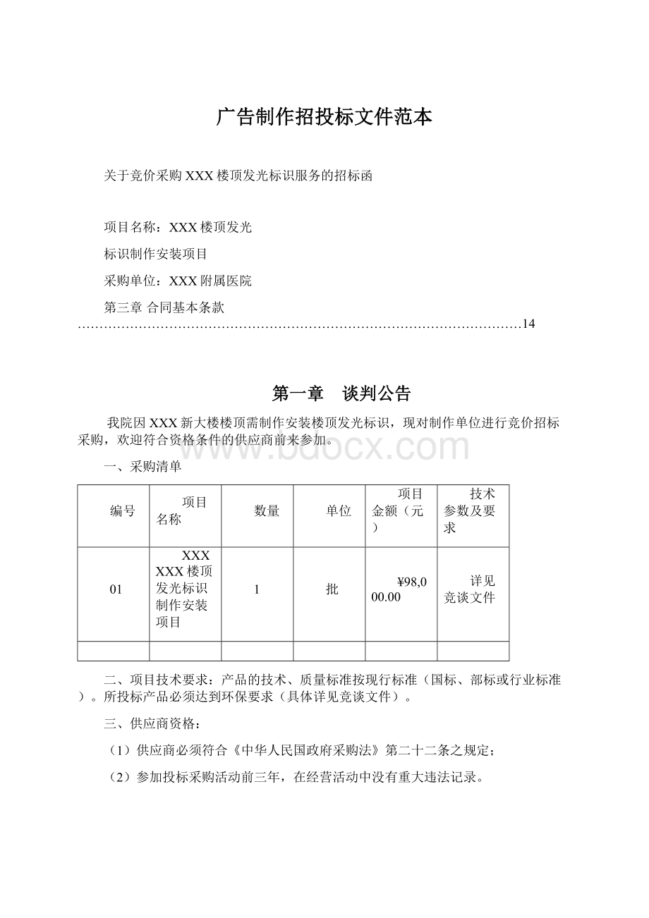 广告制作招投标文件范本Word文件下载.docx_第1页