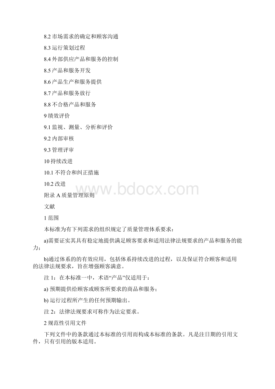 实用参考ISO9001中文版完整.docx_第2页