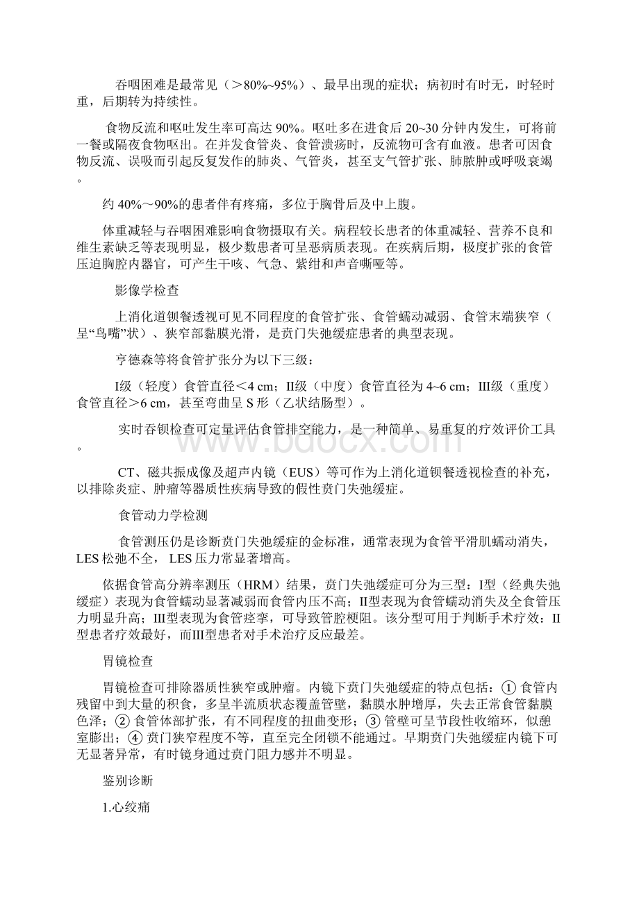 贲门弛缓护理查房Word文件下载.docx_第3页