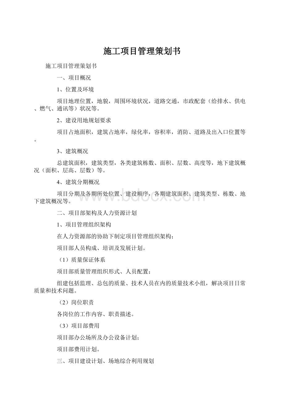 施工项目管理策划书.docx_第1页