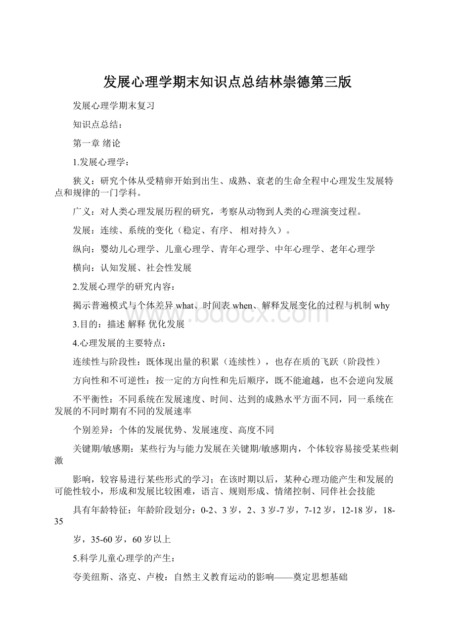 发展心理学期末知识点总结林崇德第三版.docx