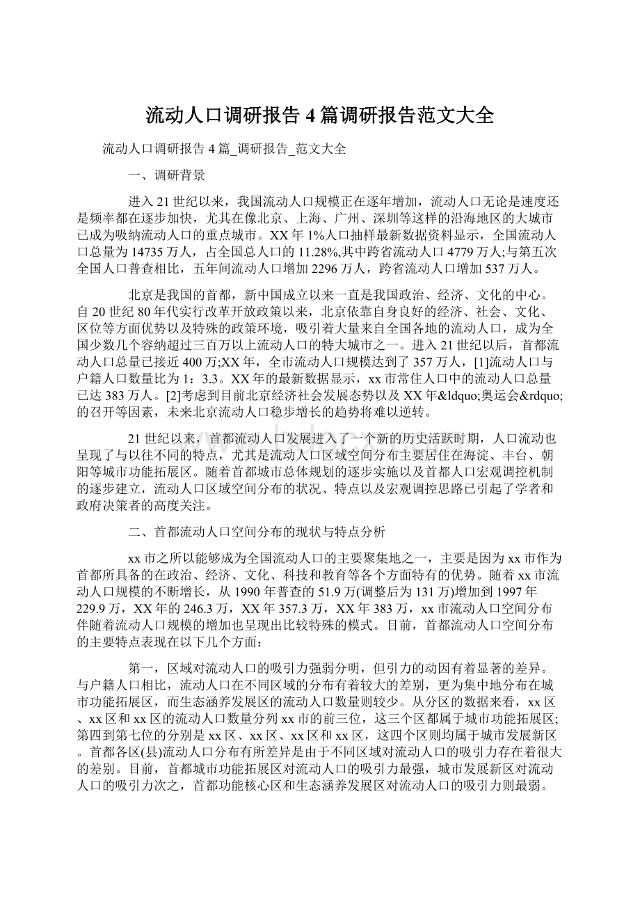 流动人口调研报告4篇调研报告范文大全.docx