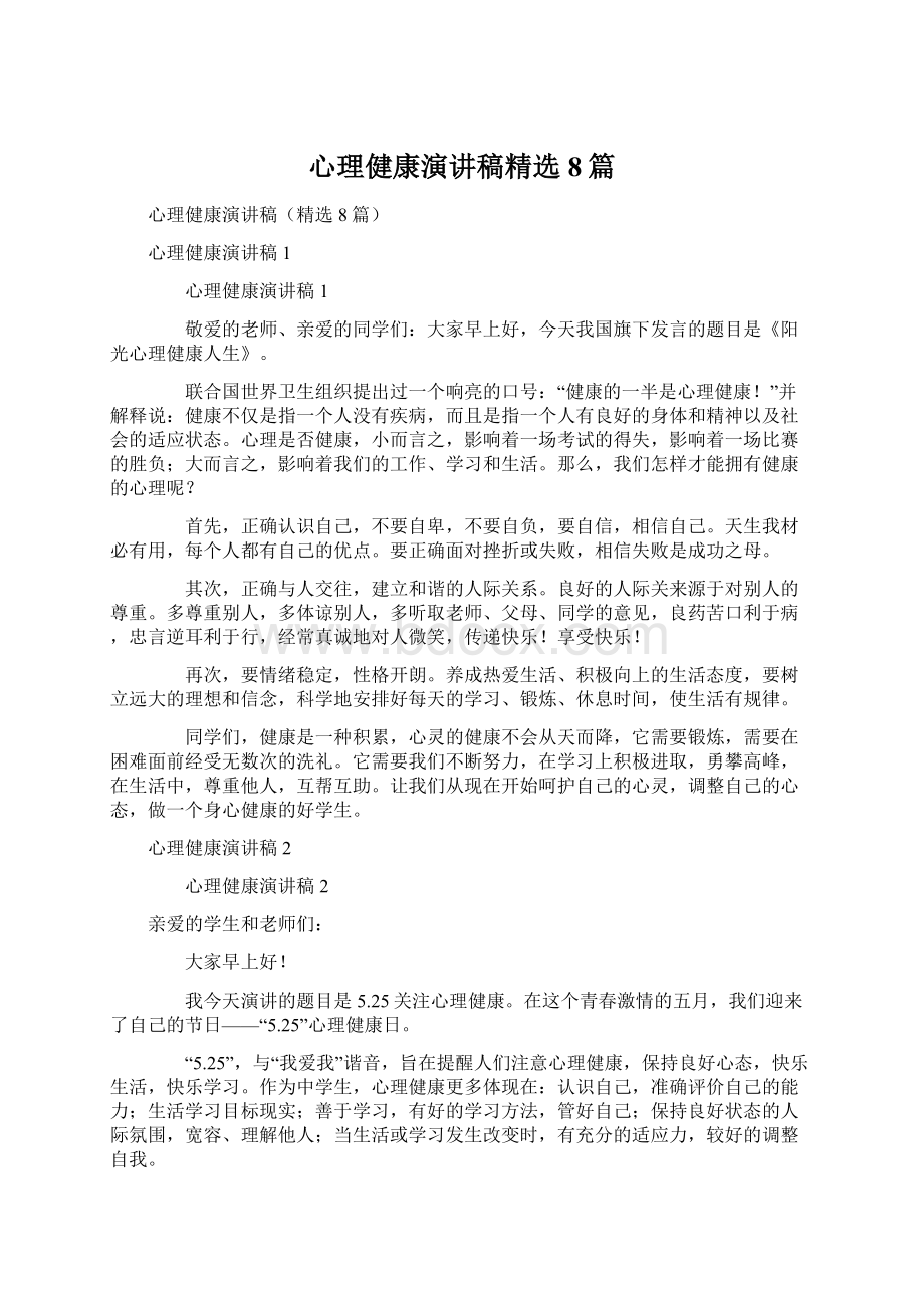 心理健康演讲稿精选8篇.docx