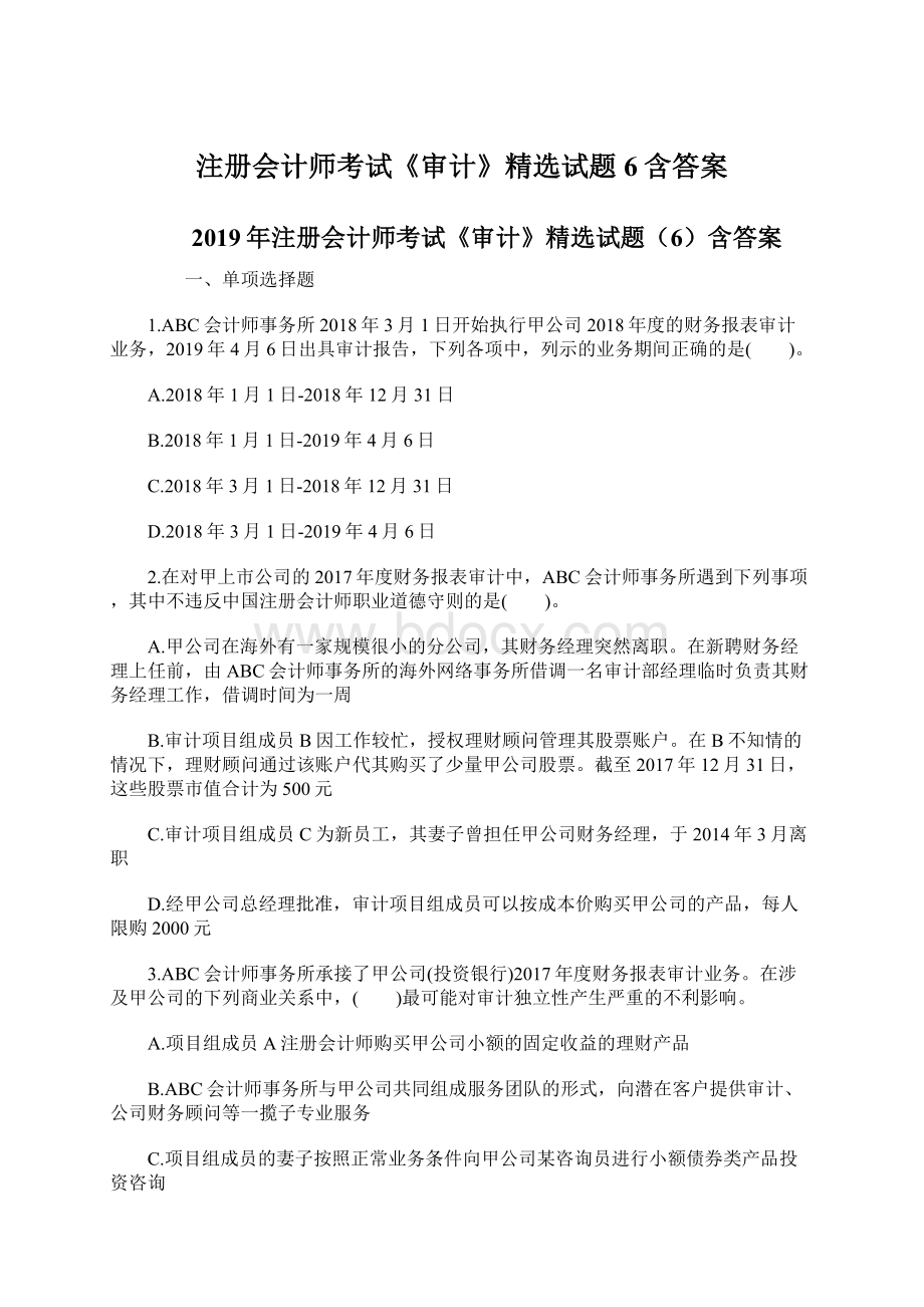 注册会计师考试《审计》精选试题6含答案Word格式文档下载.docx_第1页