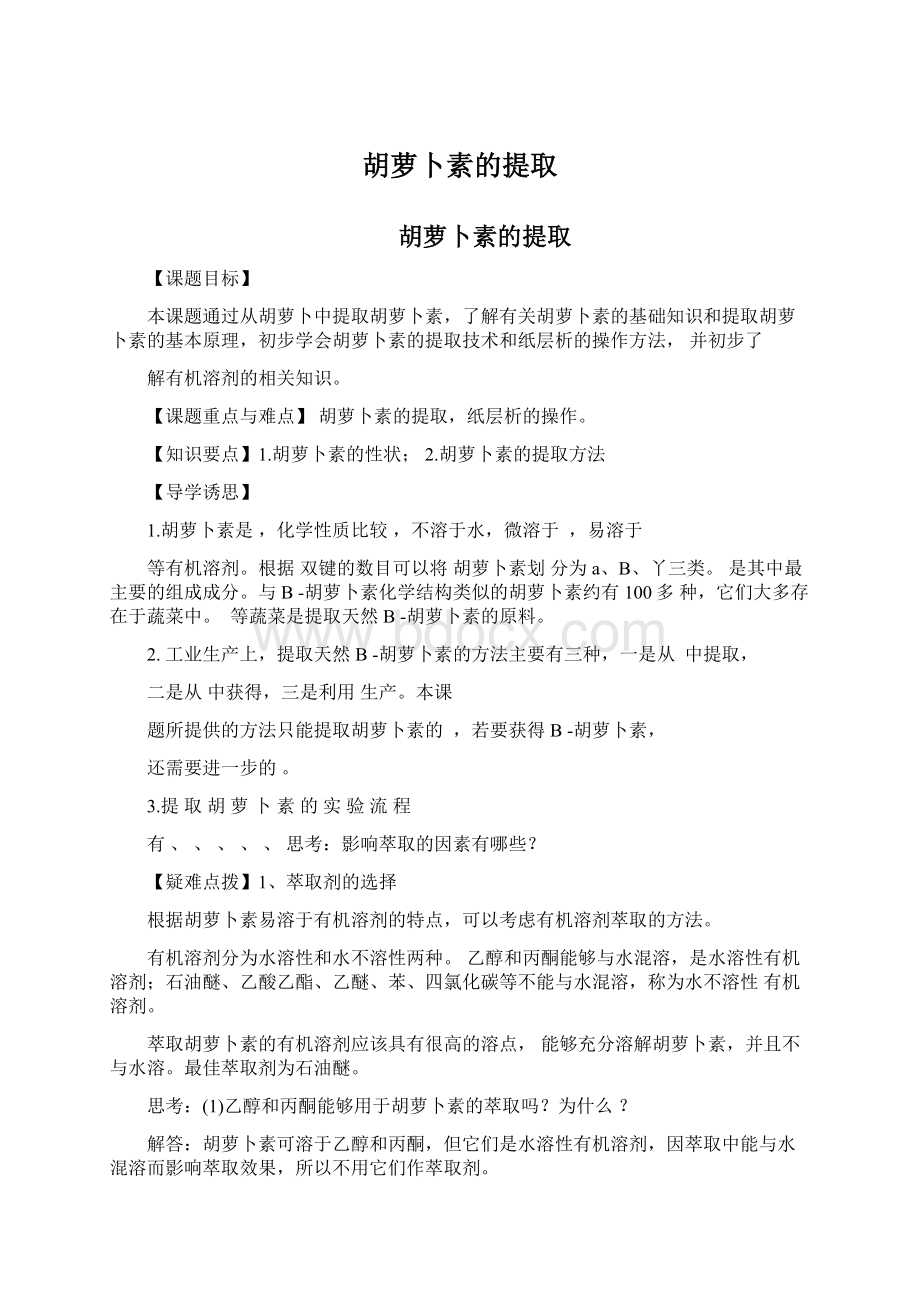 胡萝卜素的提取.docx_第1页