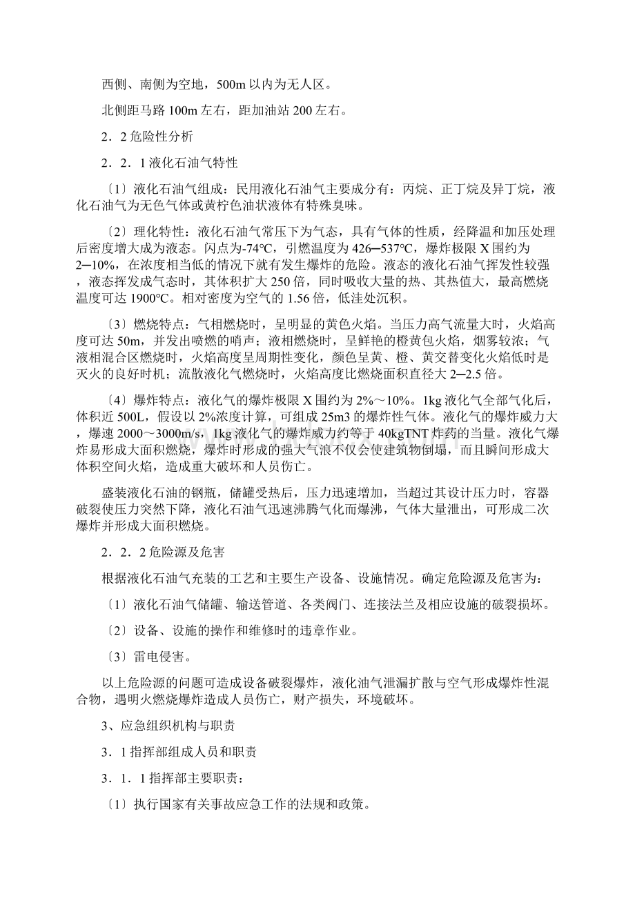 液化石油气充装站安全生产事故应急预案Word格式文档下载.docx_第2页