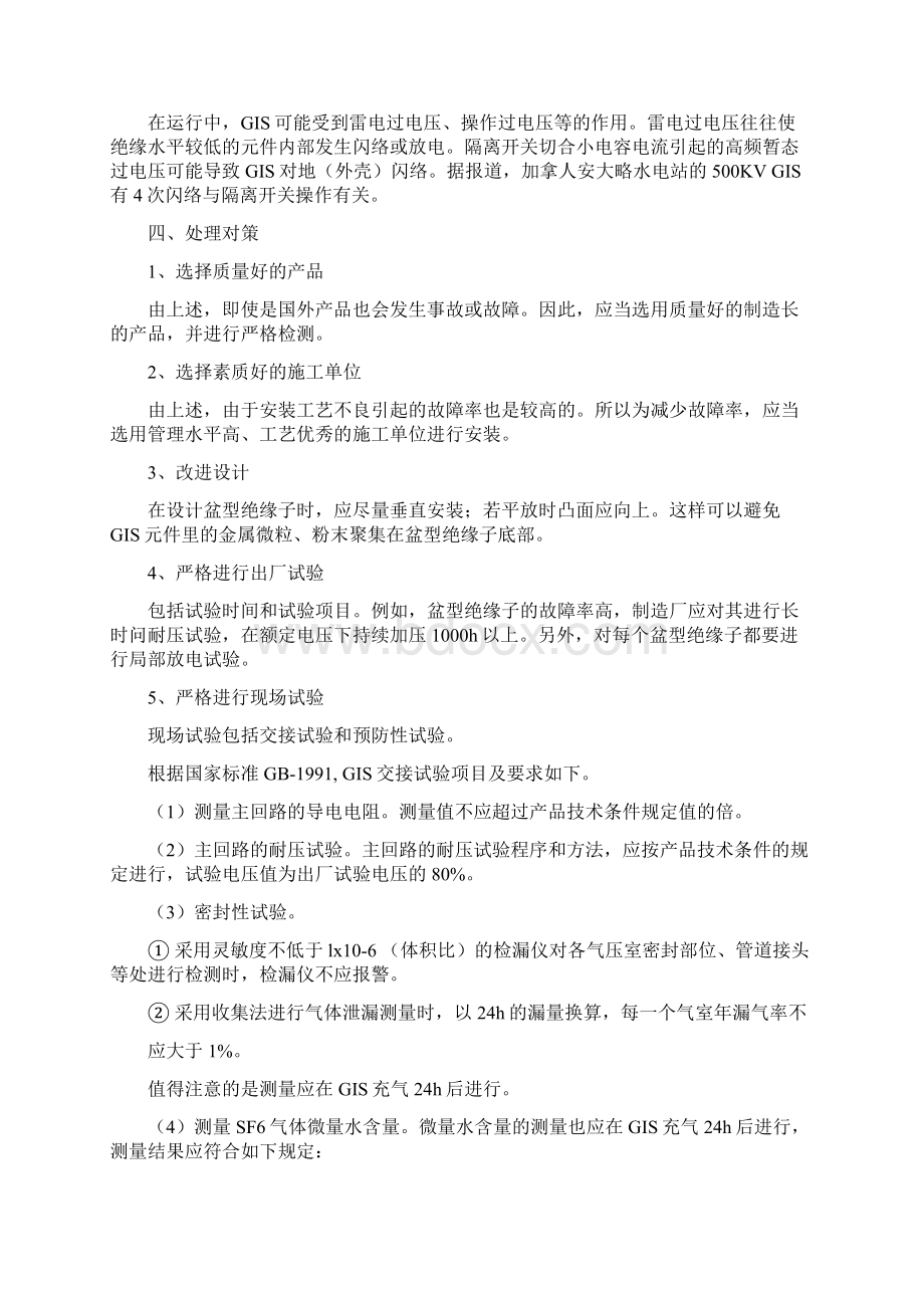 GIS常见故障及其处理文档格式.docx_第3页