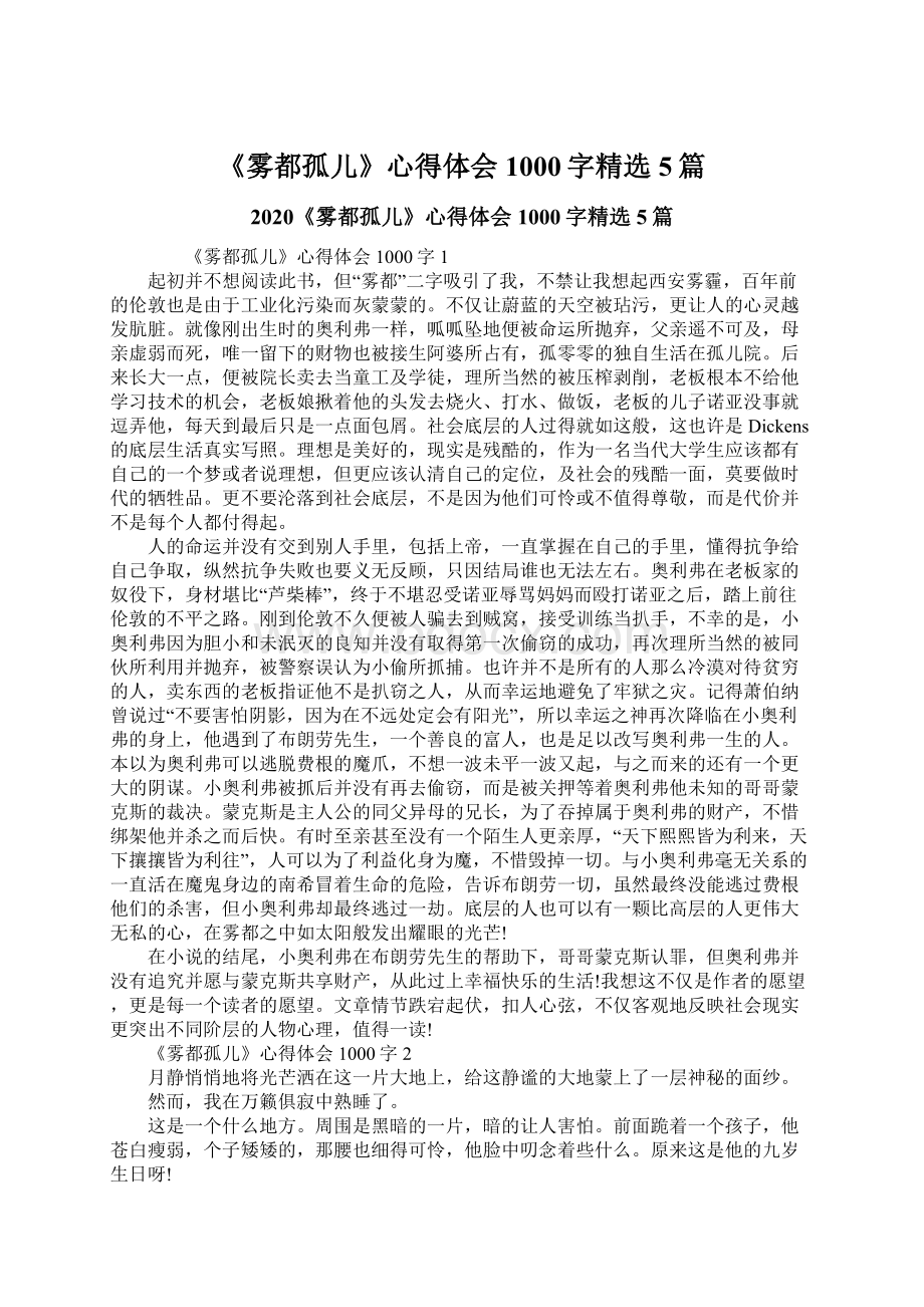 《雾都孤儿》心得体会1000字精选5篇Word下载.docx_第1页