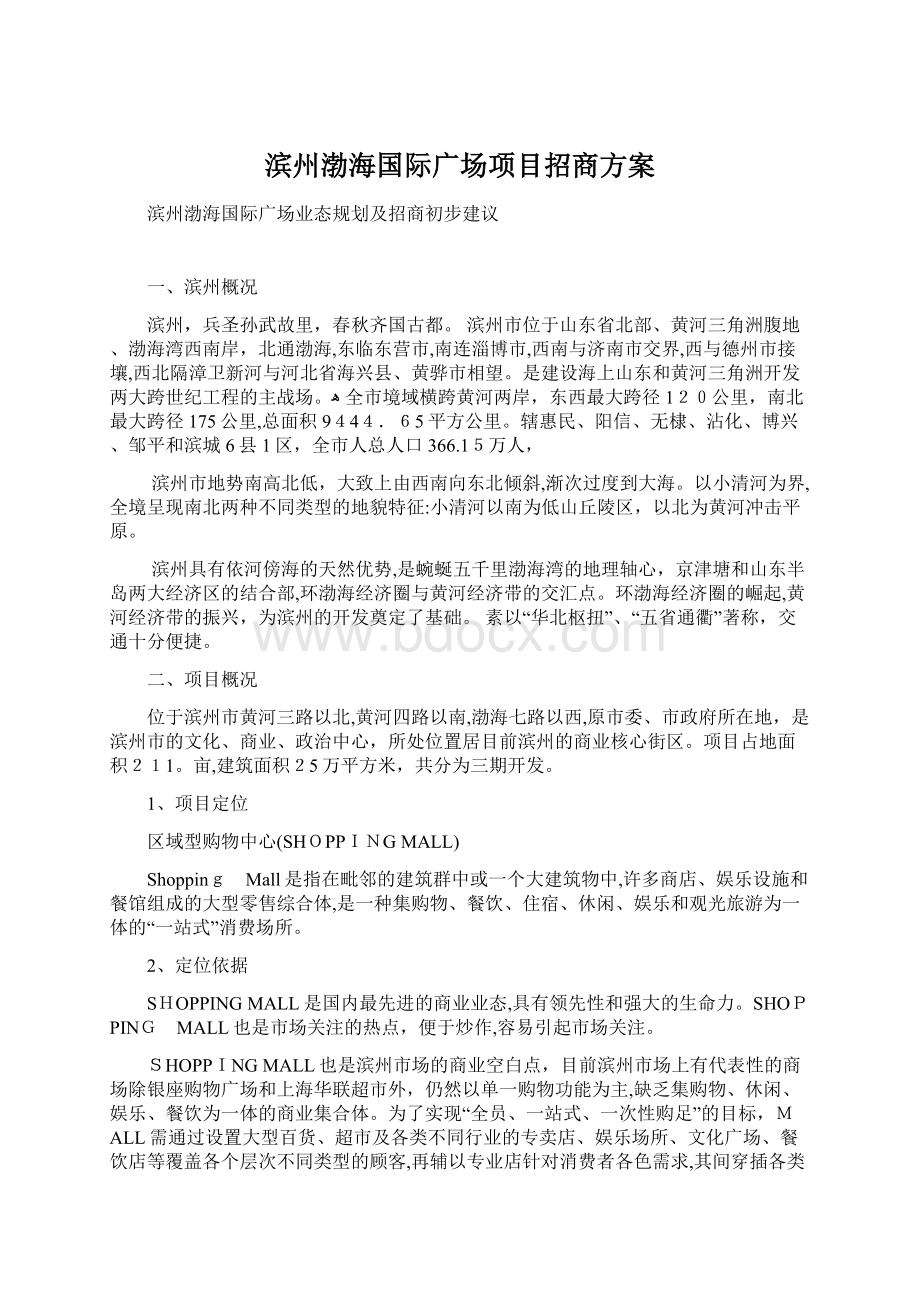 滨州渤海国际广场项目招商方案Word文档格式.docx_第1页